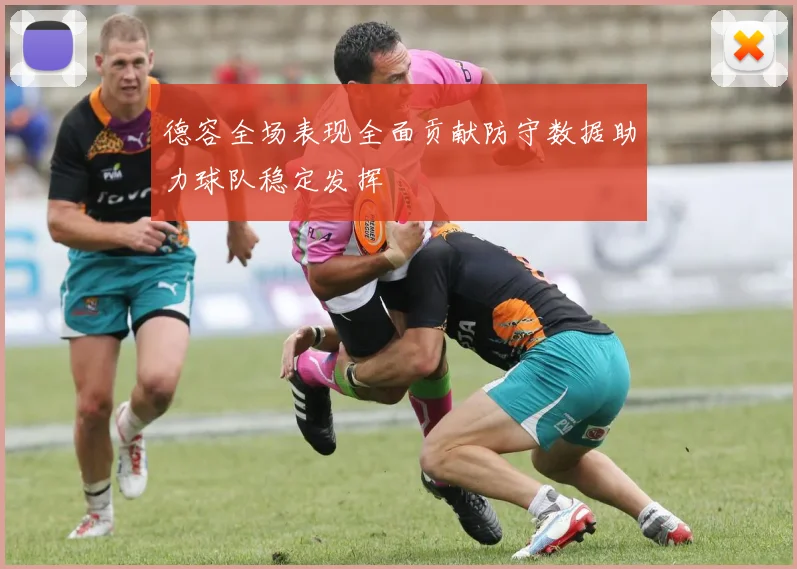德容全场表现全面贡献防守数据助力球队稳定发挥