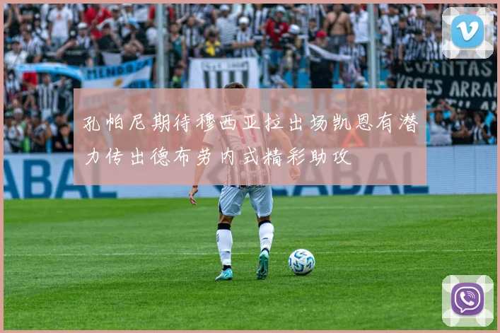 孔帕尼期待穆西亚拉出场凯恩有潜力传出德布劳内式精彩助攻