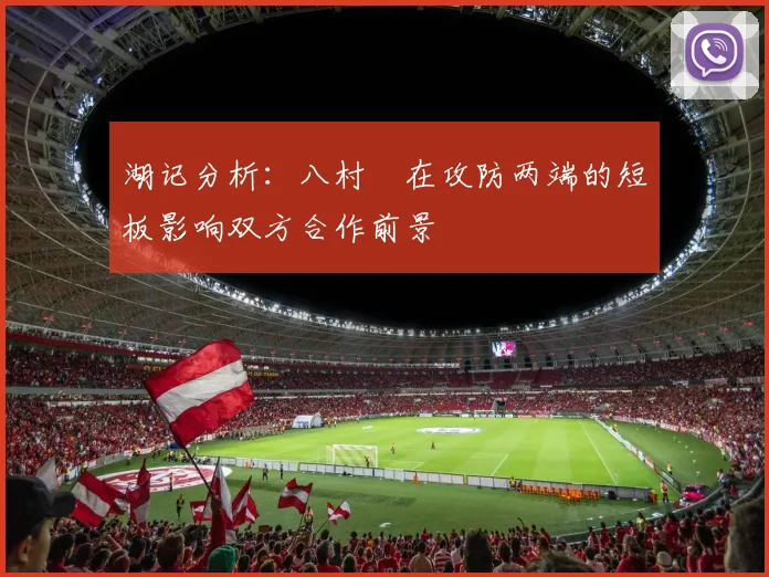 湖记分析：八村塁在攻防两端的短板影响双方合作前景