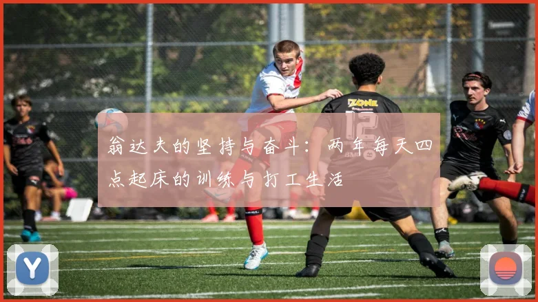 翁达夫的坚持与奋斗：两年每天四点起床的训练与打工生活
