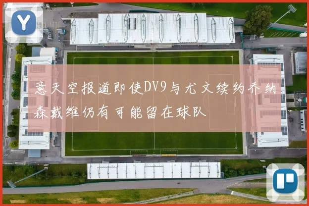 意天空报道即使DV9与尤文续约乔纳森戴维仍有可能留在球队