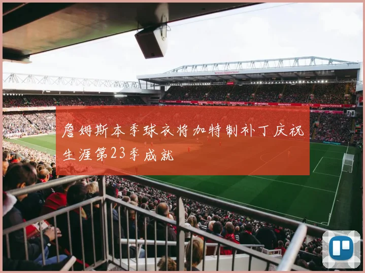 詹姆斯本季球衣将加特制补丁庆祝生涯第23季成就
