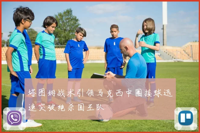 塔图姆战术引领马克西中圈接球迅速突破绝杀国王队
