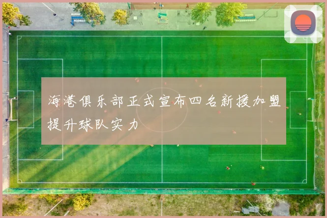 海港俱乐部正式宣布四名新援加盟提升球队实力
