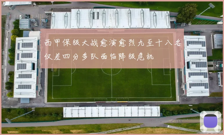 西甲保级大战愈演愈烈九至十八名仅差四分多队面临降级危机