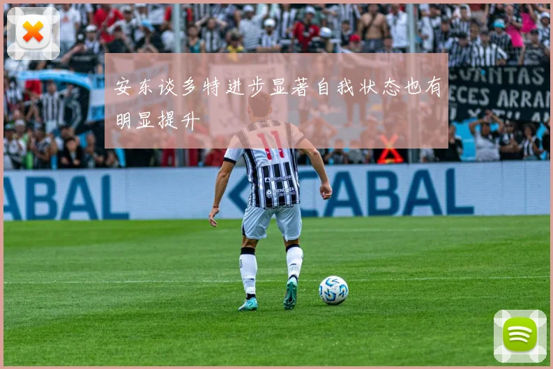 安东谈多特进步显著自我状态也有明显提升