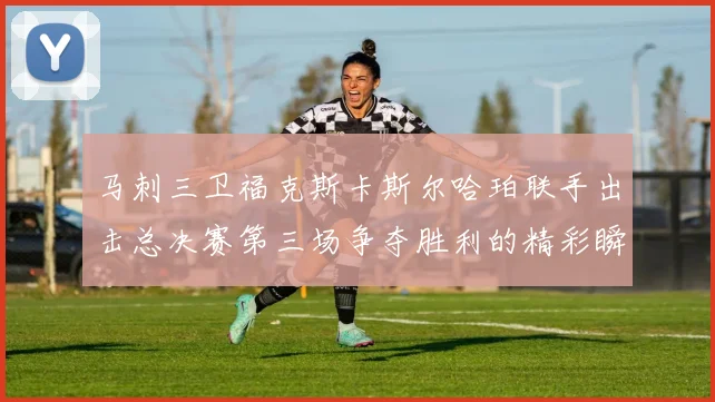马刺三卫福克斯卡斯尔哈珀联手出击总决赛第三场争夺胜利的精彩瞬间